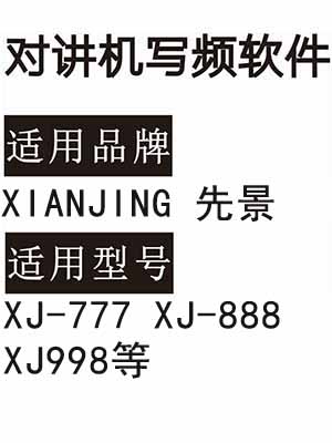 XIANJING先景XJ-777 XJ-888 XJ998无线对讲写频软件免费下载